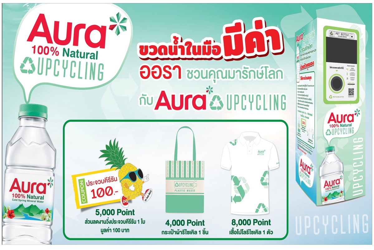 "ออรา" ตัวจริงเรื่องรักษ์โลก แปลงร่างขวดสู่เสื้อกีฬากับโครงการ Aura Upcycling
