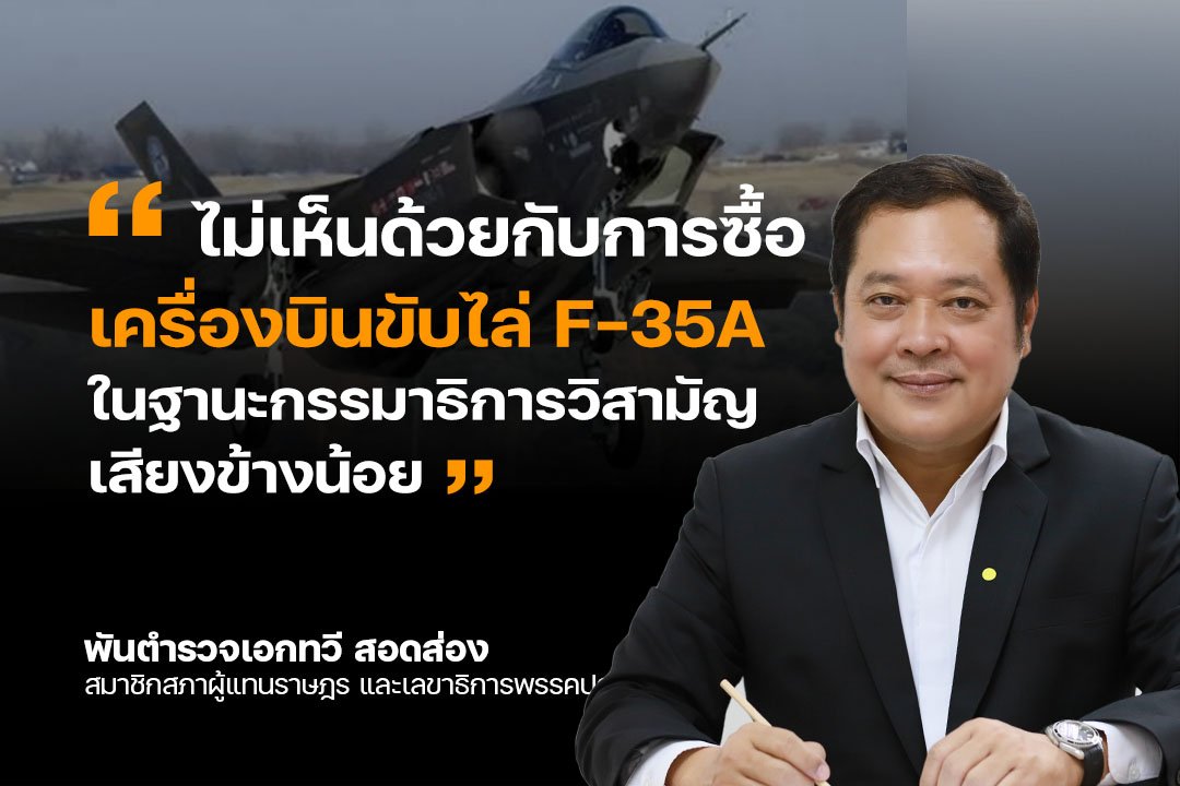 "ทวี สอดส่อง" ยันไม่เห็นด้วยซื้อ อนุมัติ "ทอ." ซื้อเครื่องบินขับไล่ F-35A ชี้ซ้ำเติมภาระหนี้สาธารณะ 