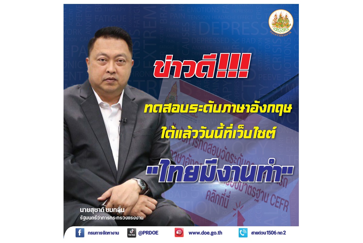 ข่าวดีจ้า! “ไทยมีงานทำ” เสิร์ฟฟีเจอร์ใหม่ ทดสอบระดับภาษาอังกฤษ พร้อมออกใบรับรองได้แล้ว