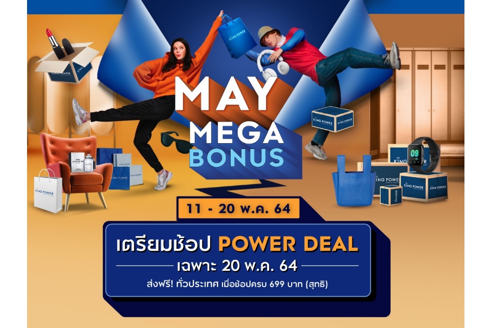คิง เพาเวอร์ ออนไลน์ ลดราคาจัดหนัก May Mega Bonus ให้อยู่บ้านช้อปคุ้มยิ่งกว่าคุ้ม