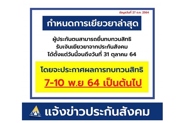 ผู้ประกันตนทุกมาตรายื่นทบทวนสิทธิได้ถึง 31 ต.ค.นี้ ประกาศผล 7-10 พ.ย.64 เป็นต้นไป
