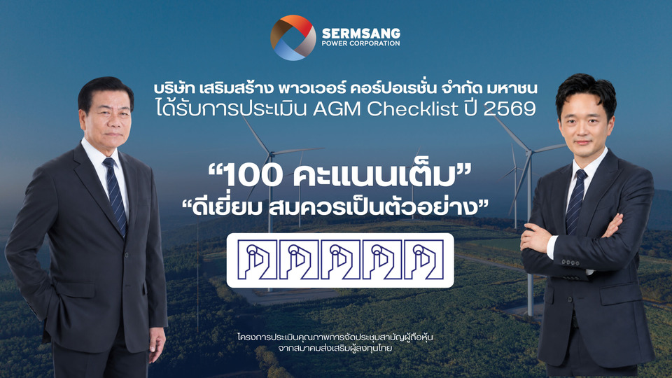 SSP ปลื้ม! คว้า 100 คะแนนเต็ม AGM Checklist ปี 2569 ระดับ “ดีเยี่ยมสมควรเป็นตัวอย่าง“
