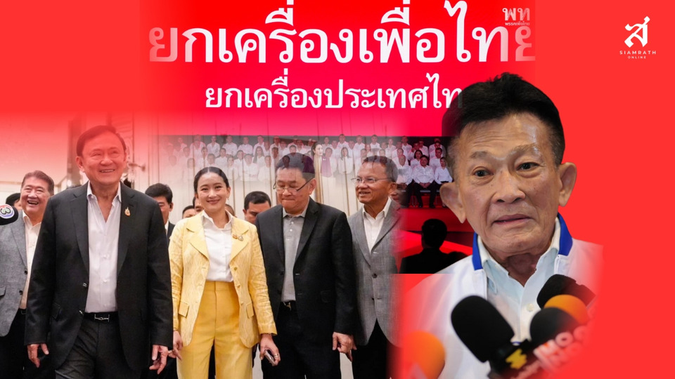 ยกเครื่อง "เพื่อไทย" ห้ามเลือด ไม่อยู่ ! 