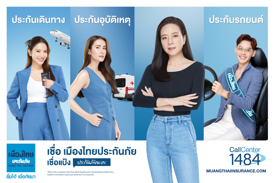 เชื่อแป้ง คัมแบ็ก! แท็กทีม 3 คนดัง ปล่อยแคมเปญใหม่ "คาดไว้มั่นใจ เมืองไทยประกันภัย" ตอกย้ำความเชื่อมั่นผ่าน 3 ผลิตภัณฑ์ประกันภัย