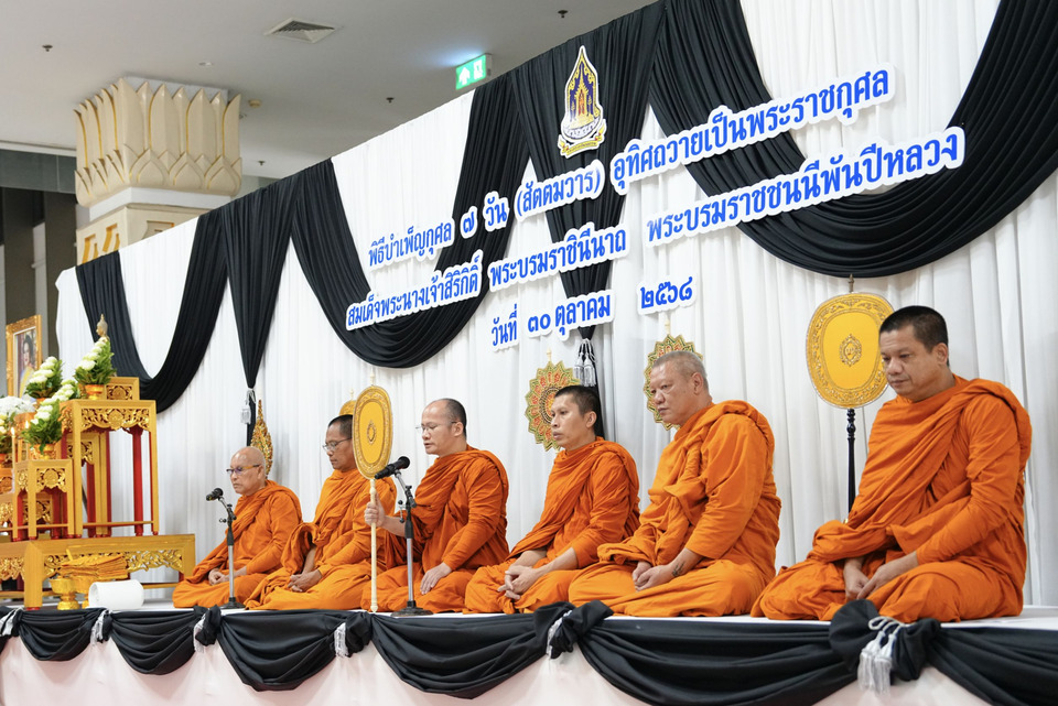 วธ. จัดพิธีบำเพ็ญกุศล 7 วัน อุทิศถวาย “สมเด็จพระพันปีหลวง” เตรียมสานต่อครบ 15–100 วันอย่างสมพระเกียรติ