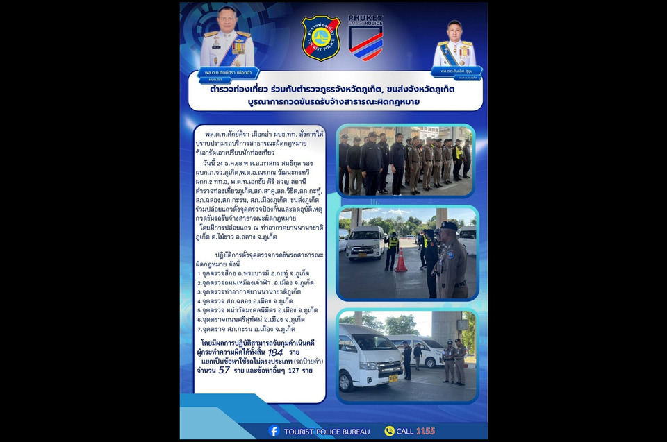 "ตำรวจท่องเที่ยว" ปูพรมกวาดล้างรถสาธารณะเถื่อนทั่วภูเก็ต 184 ราย สร้างความเชื่อมั่นนักท่องเที่ยว