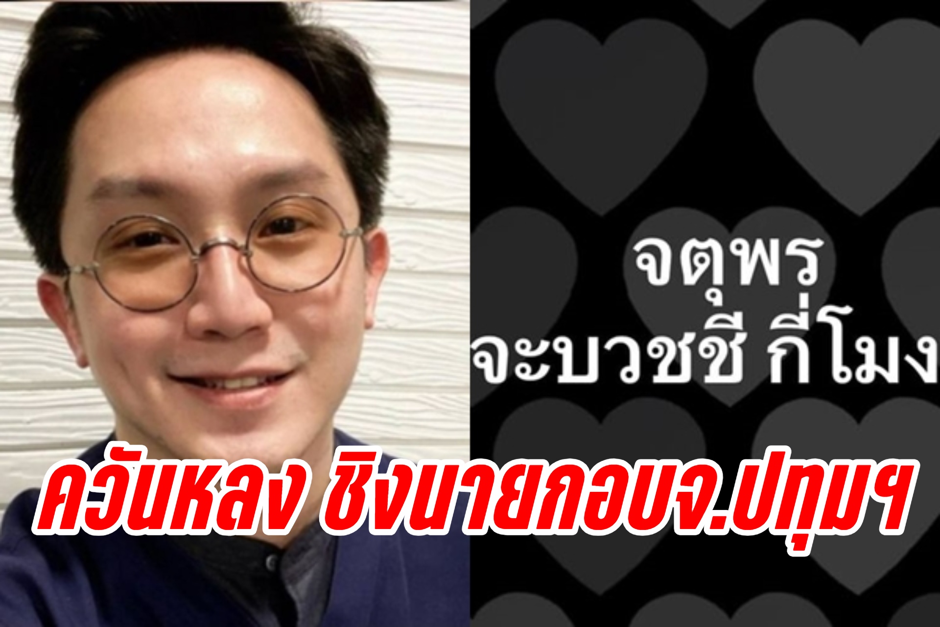 ควันหลงเลือกนายกอบจ.ปทุมธานี! "หมออั้ม"แซะ"จตุพร"
