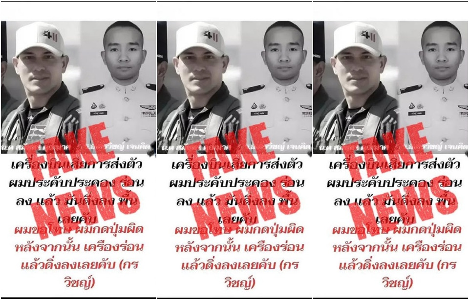 กองทัพอากาศเดือด! ประณามใช้ข้อมูลเท็จ เหยียบย่ำศักดิ์ศรีผู้เสียชีวิต ย้ำปกป้องเกียรติวีรชนเพื่อชาติ