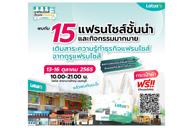 ชวนช้อปแฟรนไชส์น่าลงทุนในงานแฟรนไชส์สัญจรสร้างอาชีพ 13-16 ต.ค.65 ที่โลตัสบางใหญ่ จ.นนทบุรี