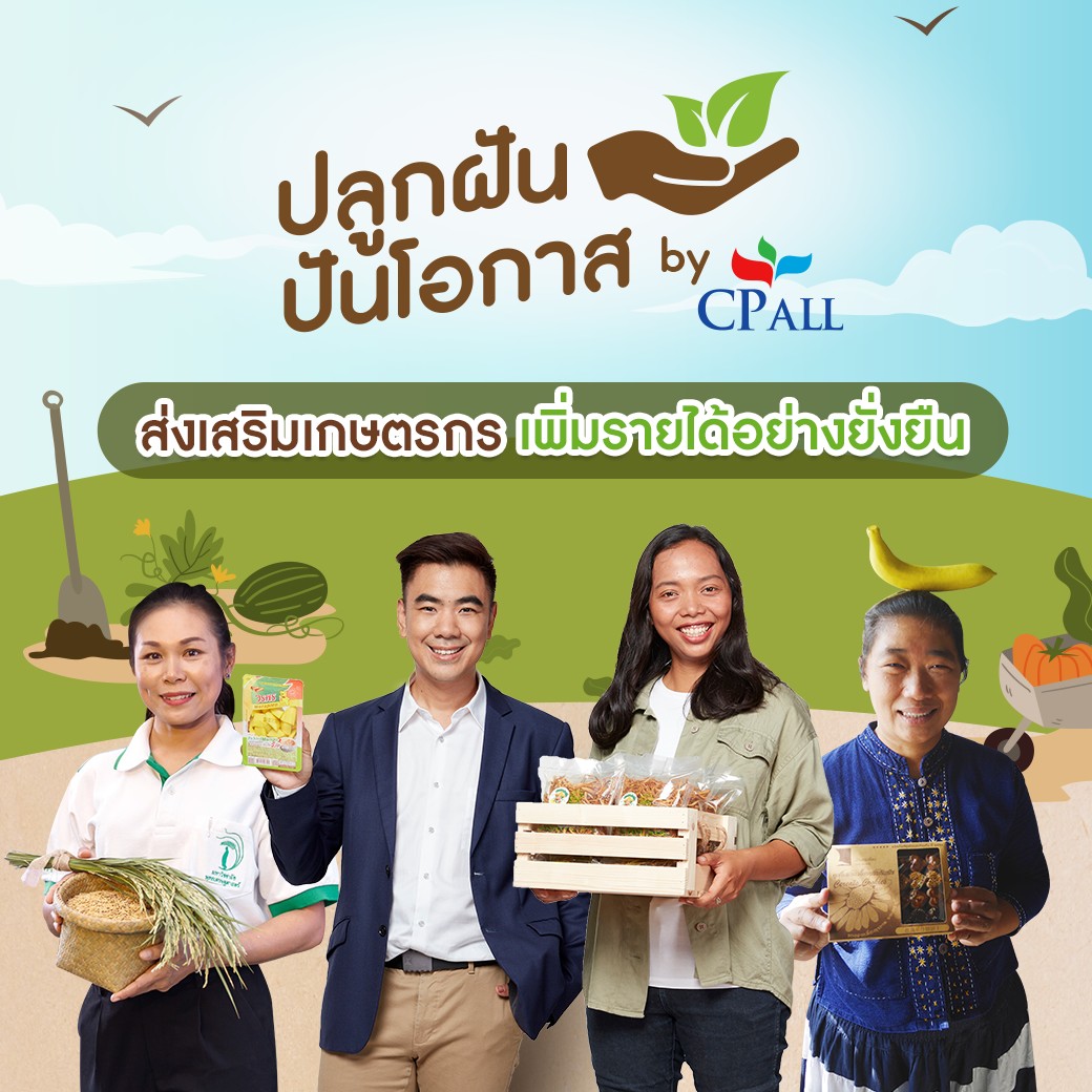 ซีพี ออลล์ เปิดตัวเว็บไซต์ “ปลูกฝัน ปันโอกาส” ส่งต่อเรื่องราวเกษตรกรและผู้ประกอบการรายย่อย ผ่านการเล่าเรื่อง