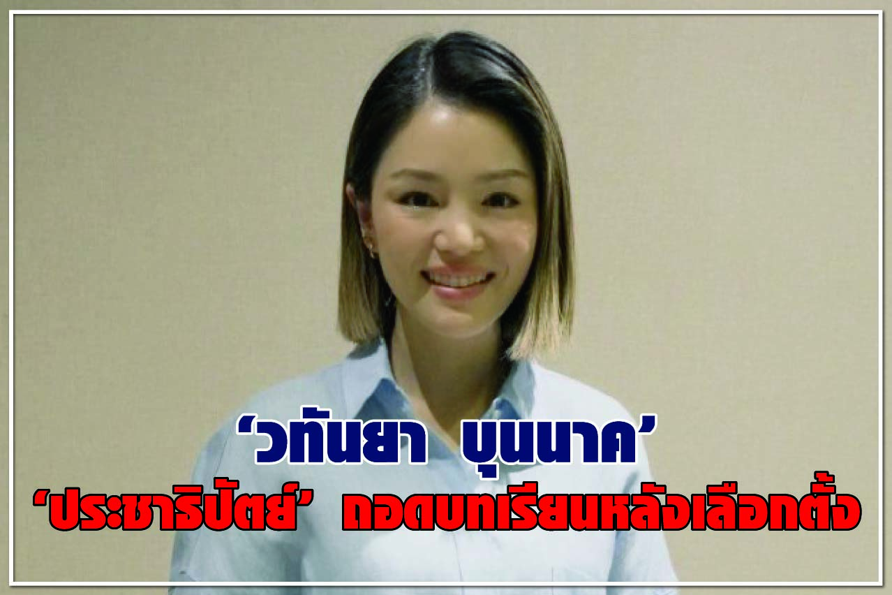 “วทันยา บุนนาค” “ประชาธิปัตย์” ถอดบทเรียนหลังเลือกตั้ง