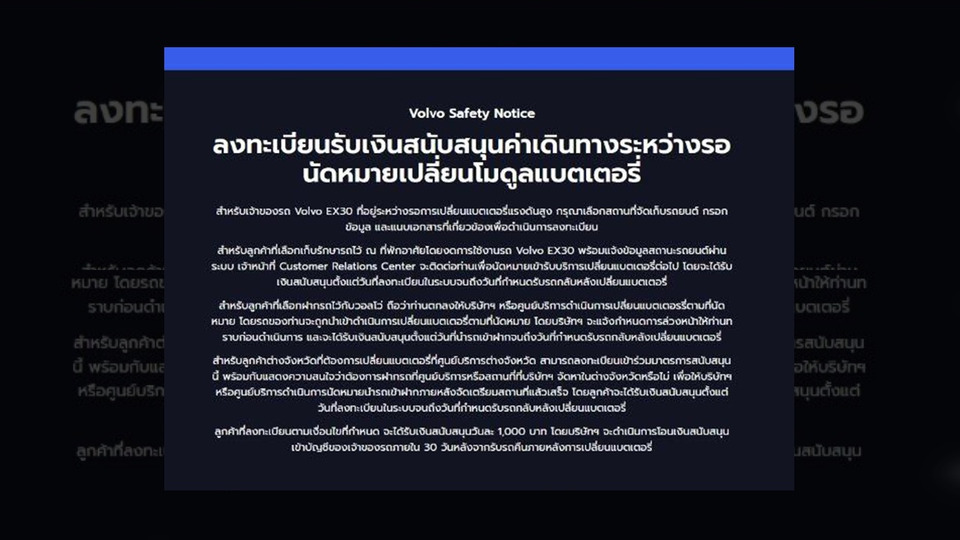 วอลโว่เปิดลงทะเบียนเยียวยาเจ้าของ EX30 รับเงินค่าเดินทางวันละ 1,000 บาท