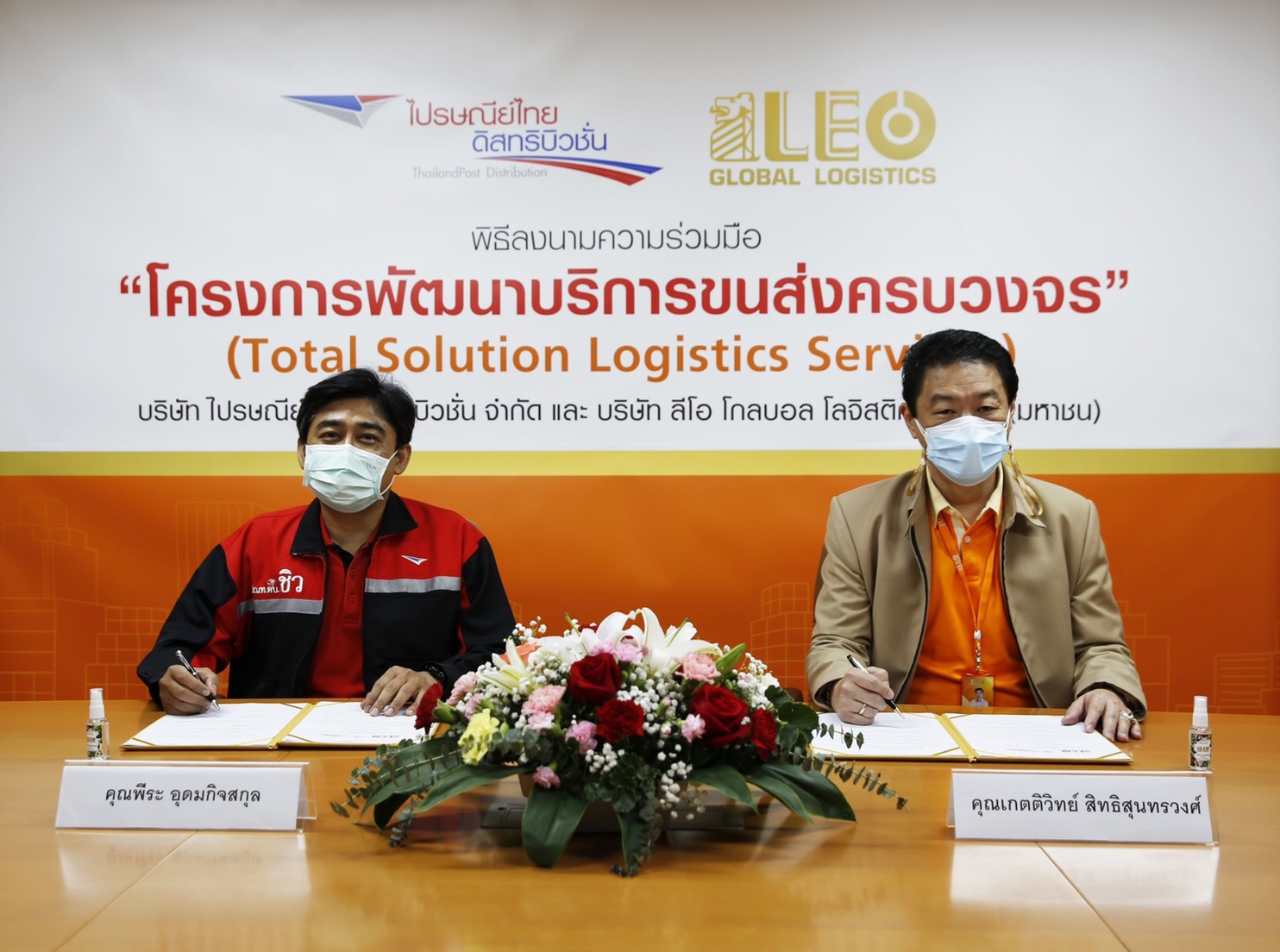 "ไปรษณีย์ไทยดิสทริบิวชั่น" จับมือ “ลีโอ โกลบอล โลจิสติกส์” พัฒนาบริการขนส่งครบวงจร    
