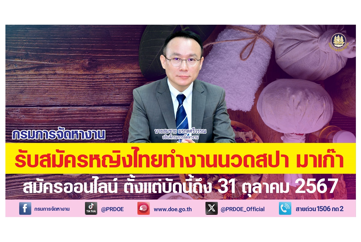 "กรมการจัดหางาน" รับสมัครหญิงไทย ทำงานนวดสปา "มาเก๊า" เงินเดือน 5.6 หมื่น เช็คคุณสมบัติที่นี่