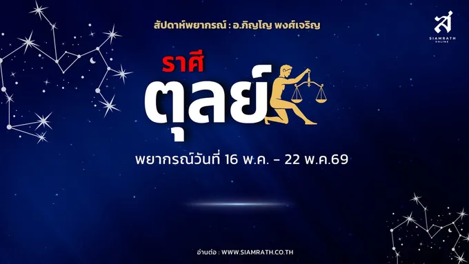 "ราศีตุลย์" มีเกณฑ์พบรักใหม่ มาแบบไม่ทันตั้งตัว งานปังเงินไหลเข้า ระวังศัตรูเงียบ