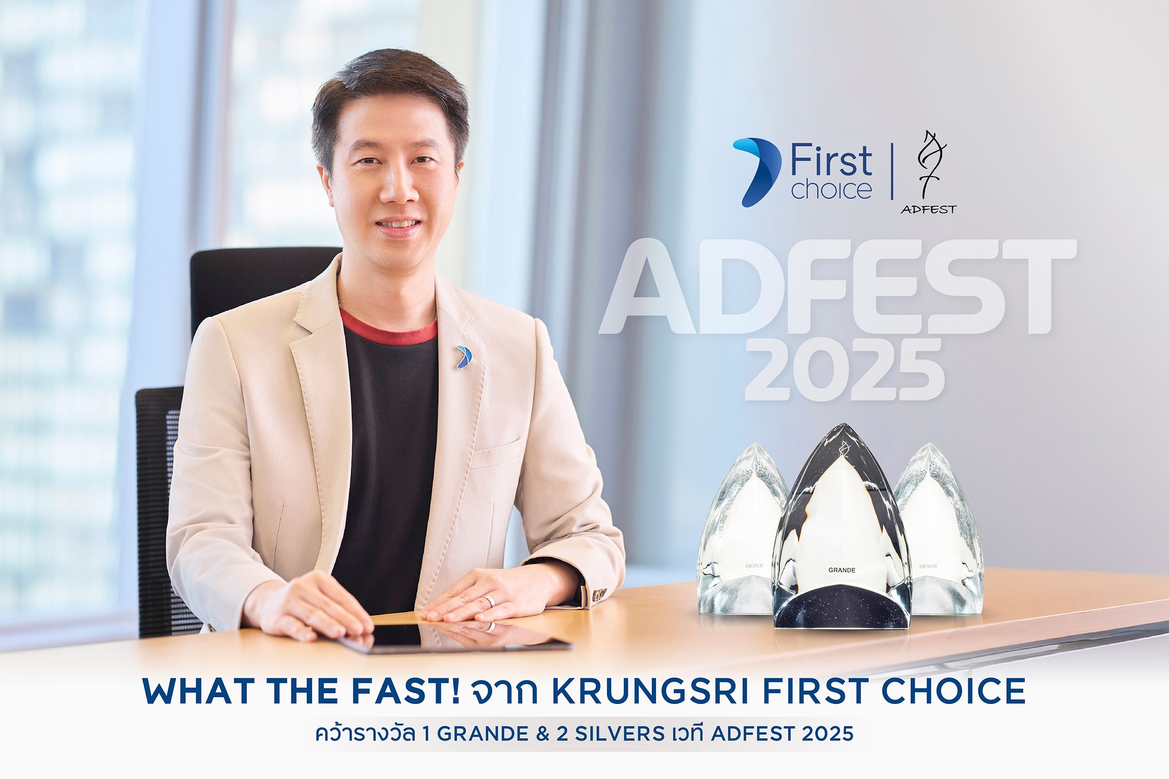  กรุงศรีเฟิร์สช้อยส์ คว้ารางวัลใหญ่ GRANDE จากเวที ADFEST 2025 จากแคมเปญสมัครบัตร "What the Fast!"