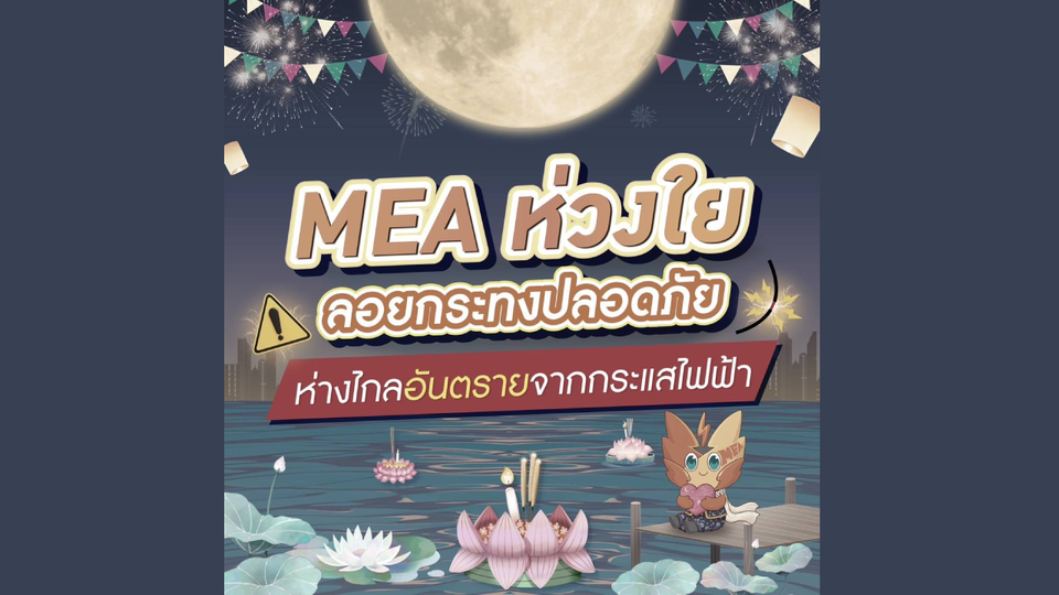 MEA ห่วงใย ลอยกระทงปลอดภัย ห่างไกลอันตรายจากกระแสไฟฟ้า