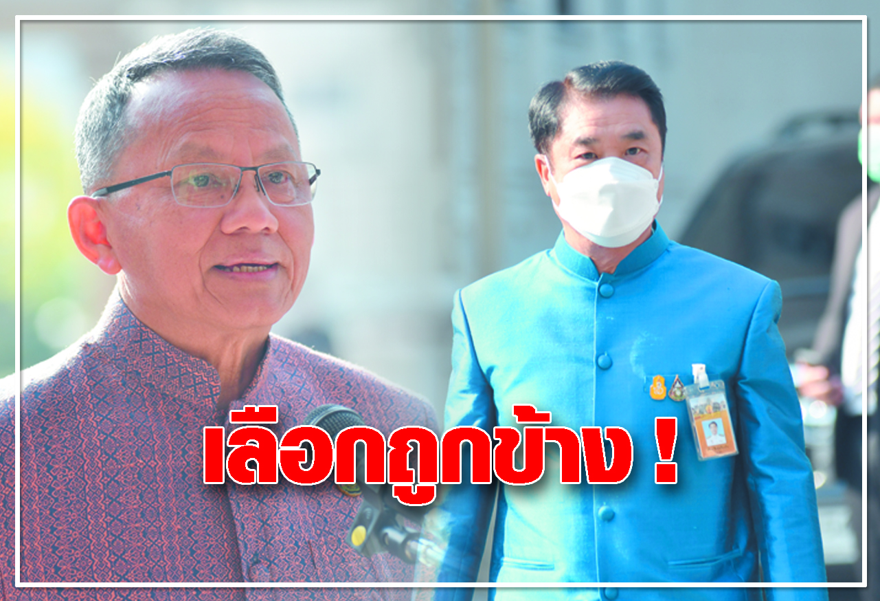  เลือกถูกข้าง !