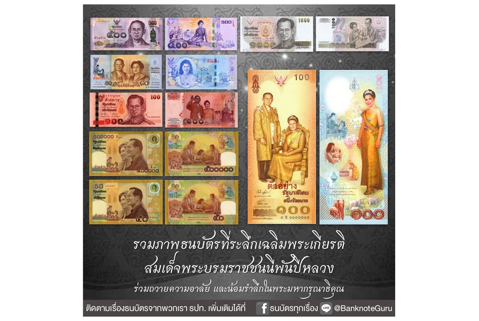 FaceBook แบงก์ชาติ รวบรวมภาพธนบัตรที่ระลึก สมเด็จพระบรมราชชนนีพันปีหลวง น้อมสำนึกในพระมหากรุณาธิคุณ และร่วมถวายความอาลัย