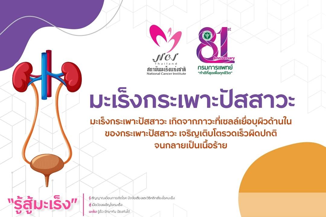 ภัยเงียบใกล้ตัว! ผู้ชายระวัง “มะเร็งกระเพาะปัสสาวะ”