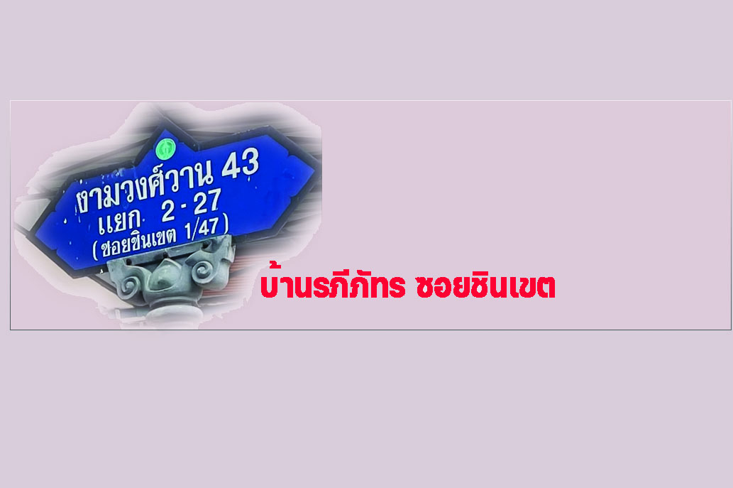 การพัฒนาประเทศไทย พัฒนาโดยนโยบายแนวคิด ขบวนรถไฟขบวนเดียว ได้จริงหรือ