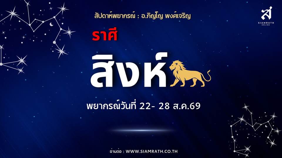 “ราศีสิงห์” งานปังเจรจาฉลุย! ได้ทำงานที่ชอบ พบรักใหม่ แต่ระวังศัตรู-รักมีอุปสรรค