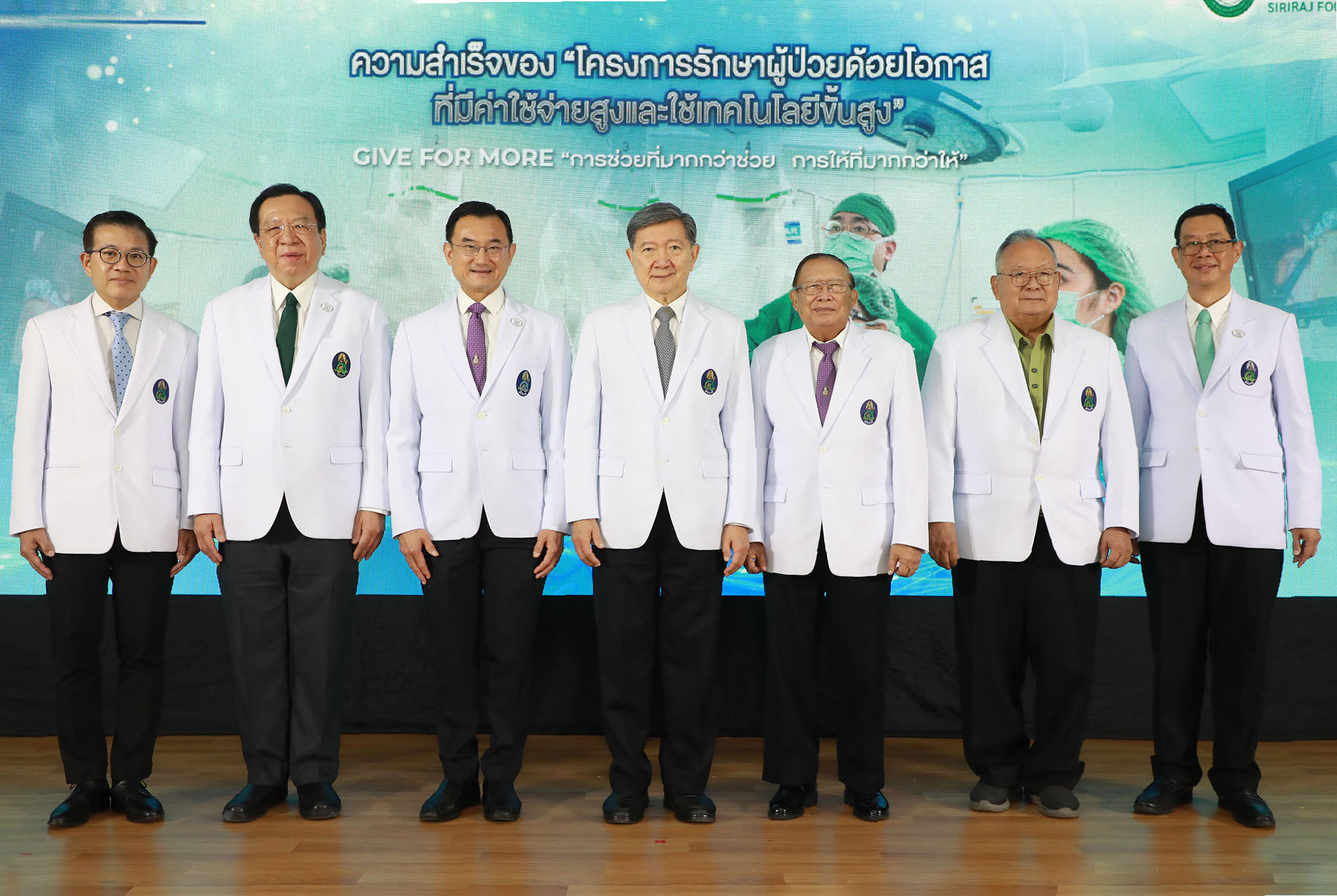 ศิริราชมูลนิธิ เผยผลสำเร็จ 7 ปี “โครงการรักษาผู้ป่วยด้อยโอกาสที่มีค่าใช้จ่ายสูงและใช้เทคโนโลยีขั้นสูง”