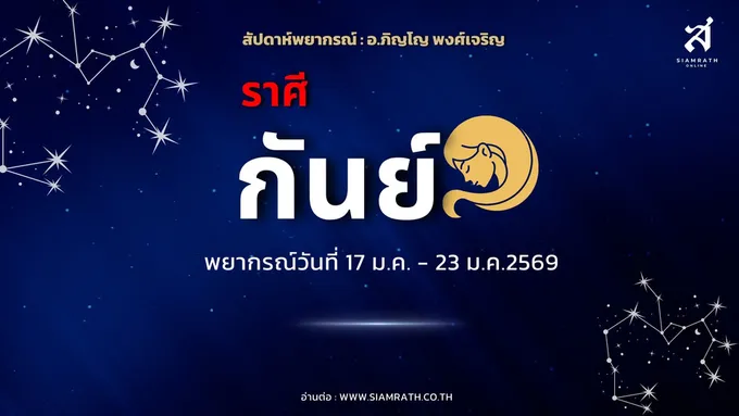 "ราศีกันย์" ระวังคนรักเจ็บป่วย งานเด่นเงินคืน แต่ช้อปเพลินเสี่ยงหมดเกลี้ยง
