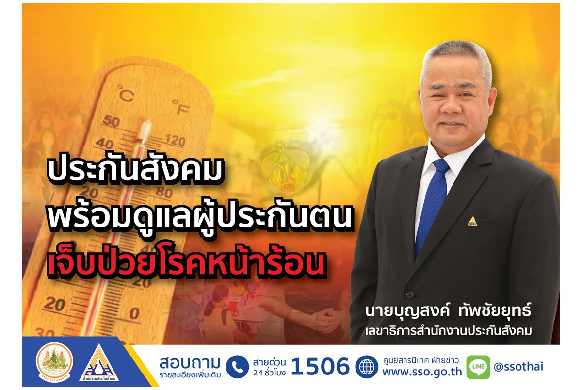 ประกันสังคมพร้อมดูแลผู้ประกันตนเจ็บป่วยโรคหน้าร้อน เข้า รพ.ไม่เสียค่าใช้จ่าย 