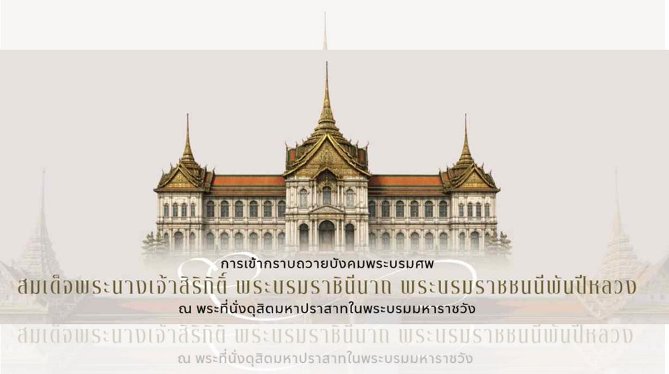 สำนักพระราชวัง แจ้งปรับเวลาเข้ากราบถวายบังคมพระบรมศพ “พระพันปีหลวง" พร้อมเปลี่ยนเส้นทางเยี่ยมชม เริ่ม 21 ก.พ.