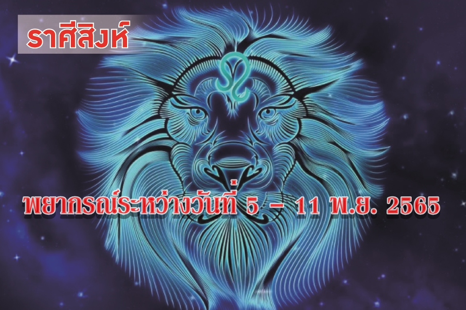 ราศีสิงห์ ในช่วงนี้ควรระวังสุขภาพ โรคความดันโลหิตและโรคหัวใจ
