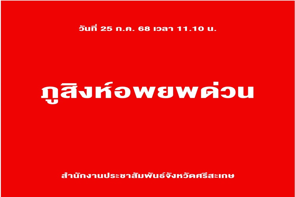 ด่วน! อพยพประชาชนภูสิงห์ 5 ตำบล หนีปะทะชายแดนไทยกัมพูชา ไปยังจุดรับรองอำเภอปรางค์กู่