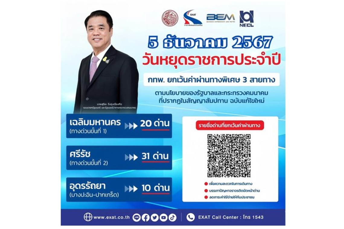 "วันพ่อแห่งชาติ" 5 ธันวาคม ทางด่วนเปิดให้วิ่งฟรี 3 สายทาง 61 ด่าน 