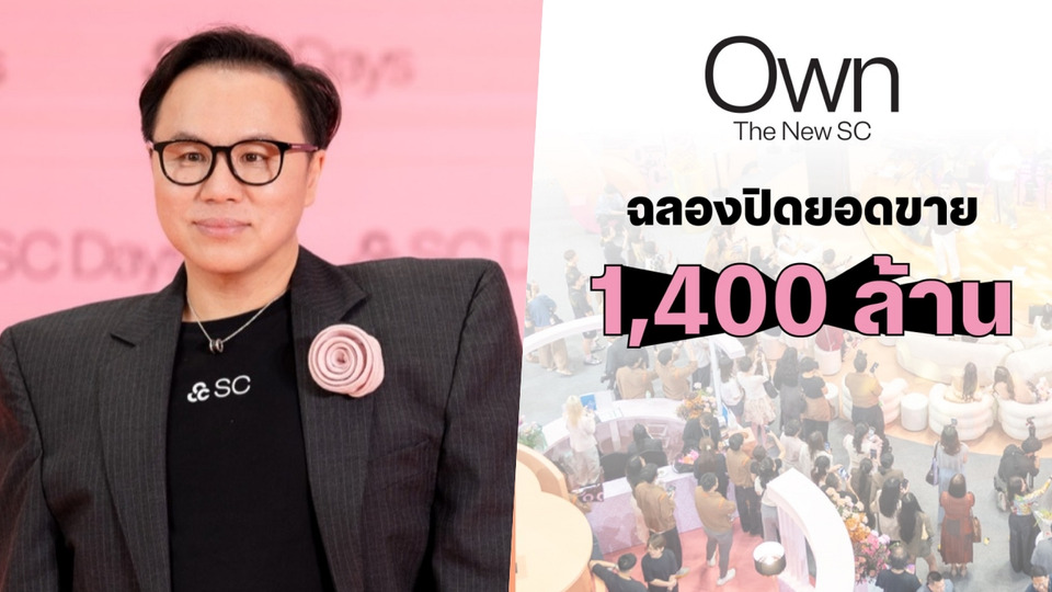  ทุบสถิติใหม่! SC ปิดฉาก SC Days 2026 กวาดยอดขาย 1,400 ล้าน ตอกย้ำ SC Master of Luxury ปิดดีลบ้าน-คอนโดอัลตร้าลักชัวรี