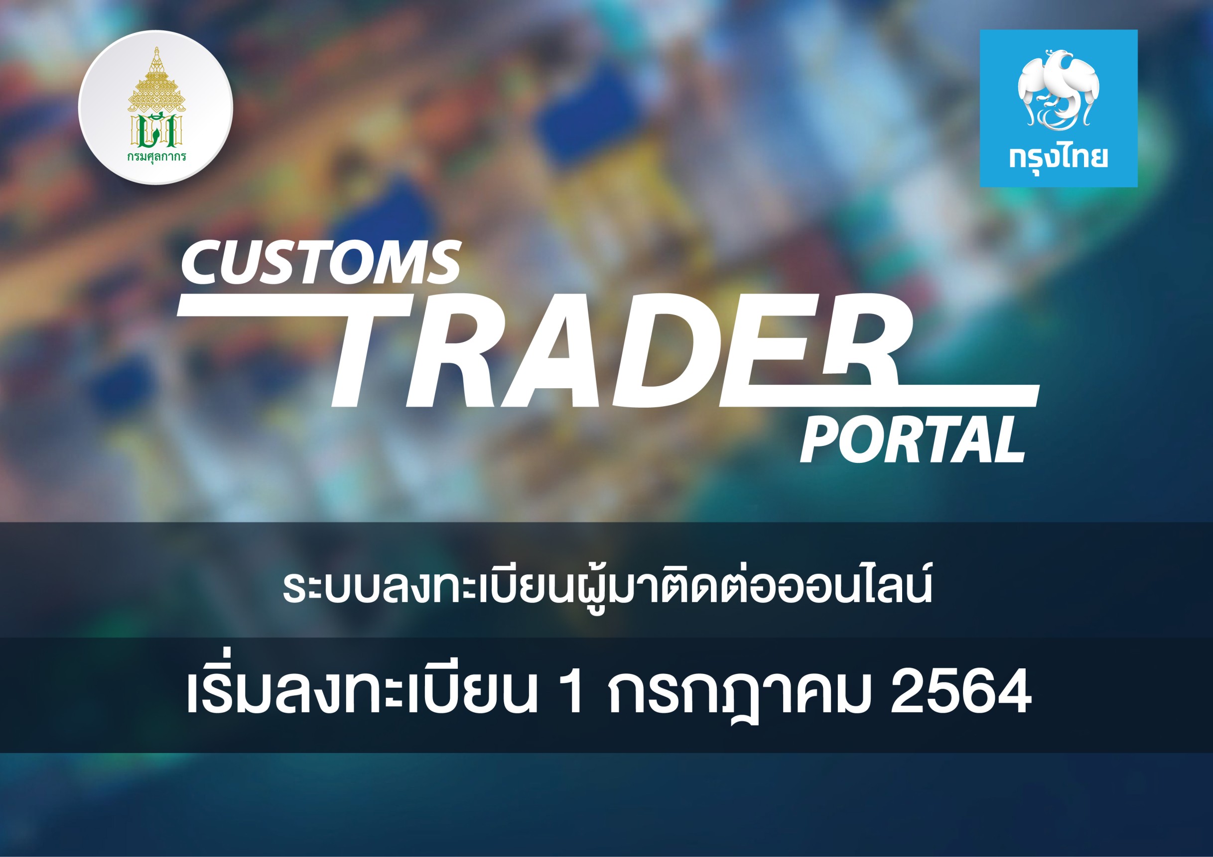  “กรมศุลกากร”ผนึก“กรุงไทย” พัฒนา“Customs Trader Portal”ให้ผู้นำเข้า-ส่งออกลงทะเบียนออนไลน์  