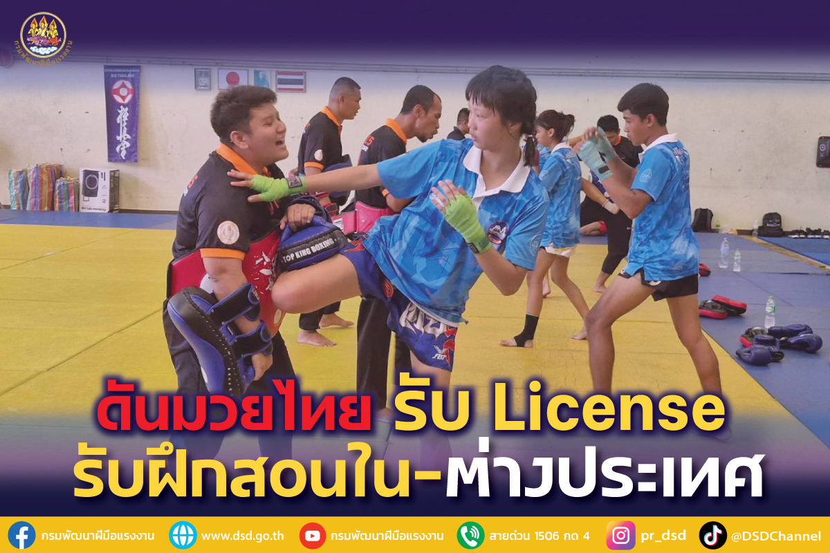 รมว.แรงงานผลักดันครูมวย รับ License เตรียมรับฝึกสอนในไทยและต่างประเทศ ดึงรายได้เข้าประเทศ