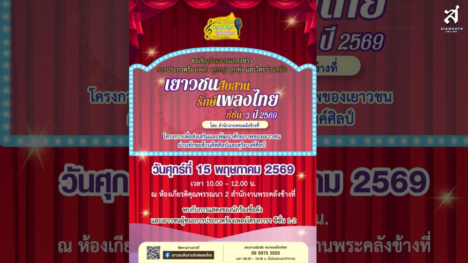 สำนักงานพระคลังข้างที่ แถลงข่าวการประกวดร้องเพลง ลูกกรุง ลูกทุ่ง และไทยร่วมสมัย เยาวชนสืบสานรักษ์เพลง ซีซั่น 3 