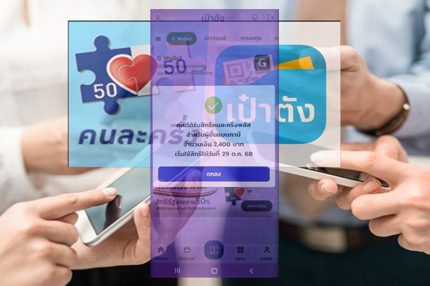 "มหาดไทย" แจ้ง! 3 ขั้นตอนง่าย ๆ ลงทะเบียน ‘คนละครึ่งพลัส’ ผ่านแอปเป๋าตัง ระบบไม่ล่ม เช้านี้ลงได้ทันที