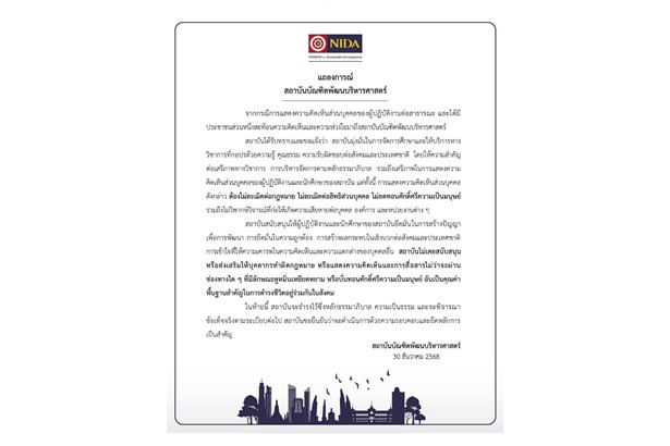 "นิด้า" ยันไม่สนับสนุนบุคลากรดูหมิ่นใคร  หลัง "ไอซ์ รักชนก" ทวงถามจุดยืน โดนอาจารย์โพสต์โจมตี 