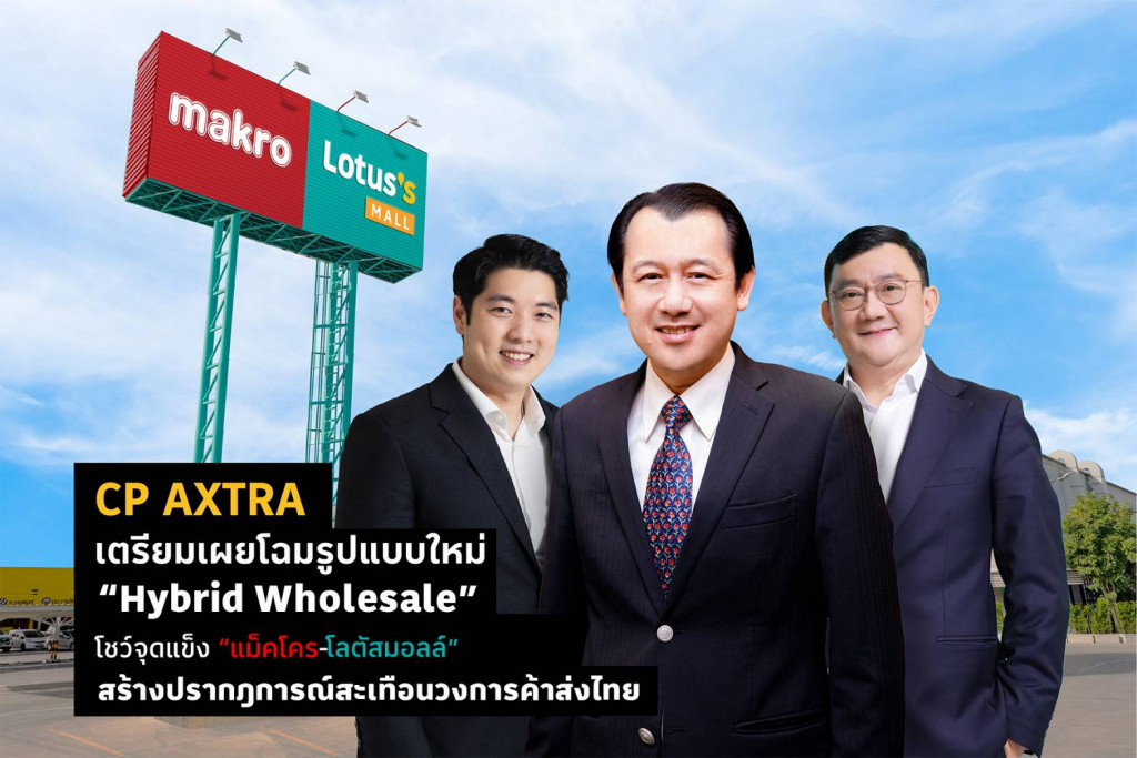 วงการค้าส่งสะเทือน!! CP AXTRA เตรียมเปิดโฉมใหม่ “Hybrid Wholesale” โชว์จุดแข็ง “แม็คโคร-โลตัสมอลล์”