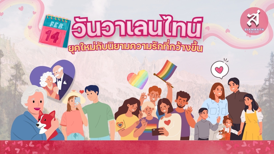 จากวันของคู่รัก สู่วันของทุกคน “วาเลนไทน์” ยุคใหม่ กับนิยามความรักที่กว้างขึ้น!