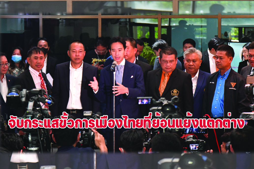 จับกระแสขั้วการเมืองไทยที่ย้อนแย้งแตกต่าง