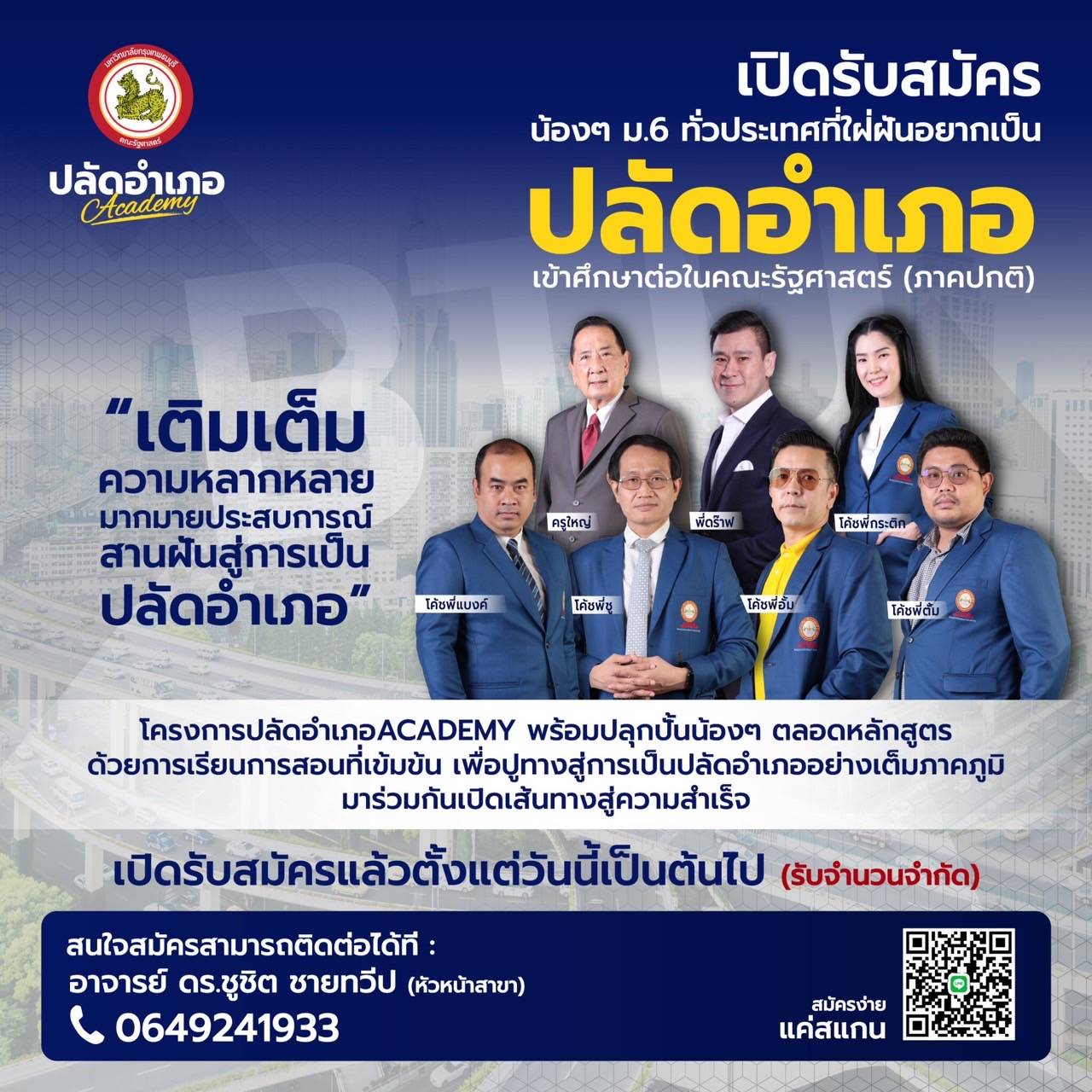ด่วน!“มกธ.”เปิดรับนศ.โครงการ "ปลัดอำเภอ Academy"จำนวนจำกัด ประกาศรายชื่อ 1 มิ.ย.นี้