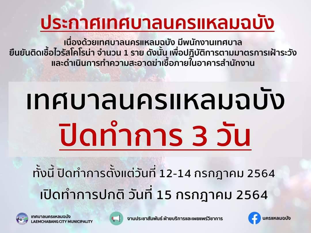 ปิดเทศบาลนครแหลมฉบังชั่วคราว หลังเจอพนักงานติดโควิด