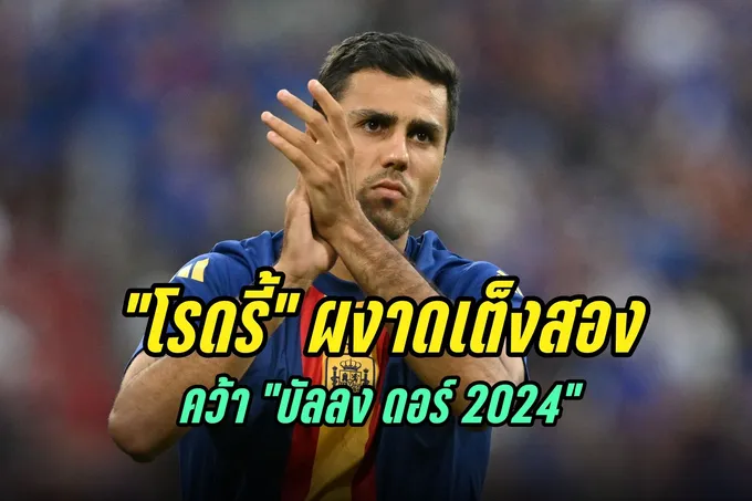 "โรดรี้" ผงาดเต็งสอง คว้า "บัลลง ดอร์ 2024"