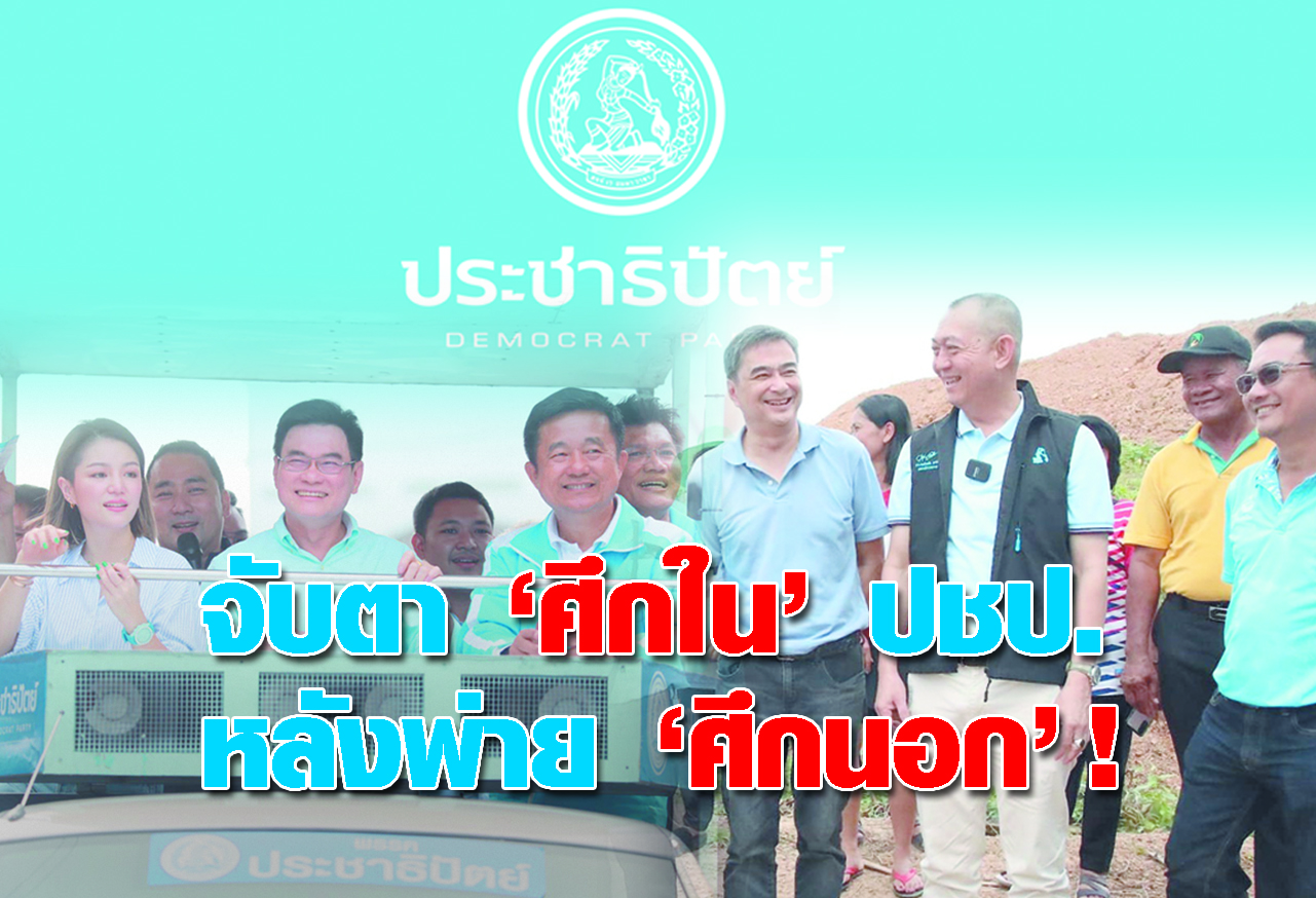 จับตา ศึกใน ปชป.หลังพ่าย ศึกนอก  !  