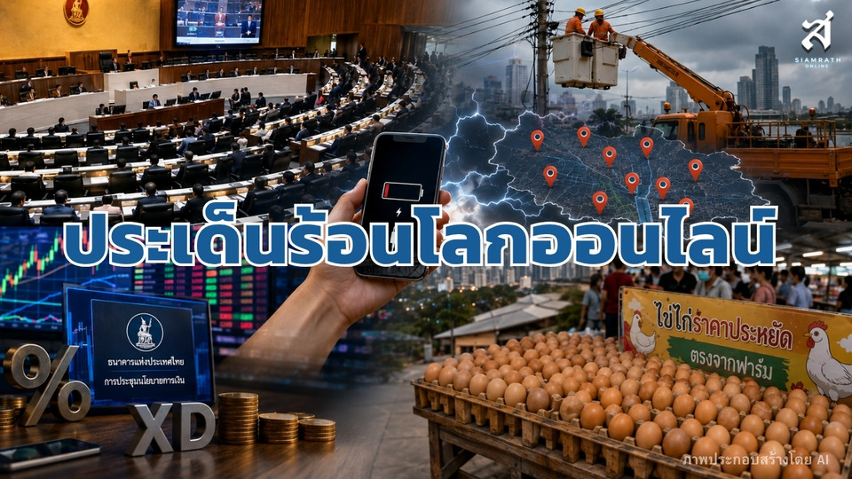 ประเด็นร้อนโลกออนไลน์ วันที่ 26 สิงหาคม 2569