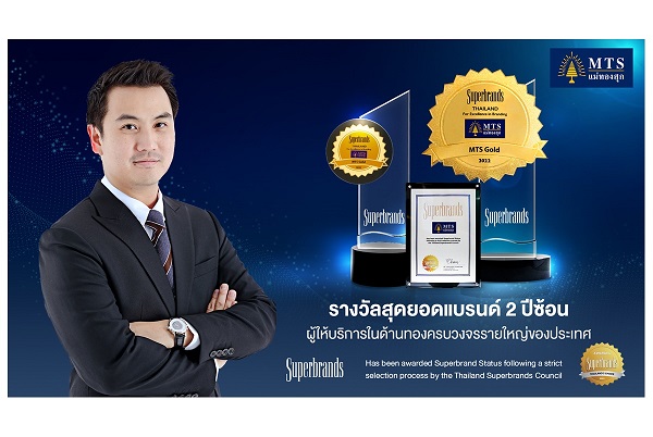 MTS Gold แม่ทองสุกปลื้มรับรางวัล SUPER BRAND 2 ปี ซ้อน ตอกย้ำผู้นำอุตสาหกรรมทองคำครบวงจรระดับประเทศ