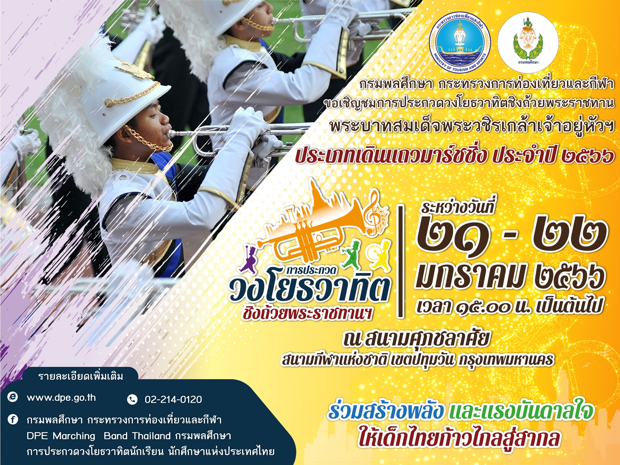 "กรมพลศึกษา"ประกวดวงโยฯ หนึ่งในนันทนาการพัฒนาศักยภาพเยาวชนไทย