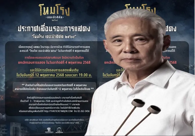 แฟนละครใจหาย! "โหมโรง เดอะมิวสิคัล 2568" ต้องเลื่อน หลัง "ตู่ นพพล" ป่วยกะทันหัน